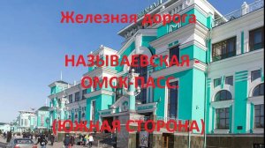 Железная дорога Называевская - Любинская - Омск-Пасс. (Транссиб, вид из окна поезда, южн. ст) (ЗСЖД)