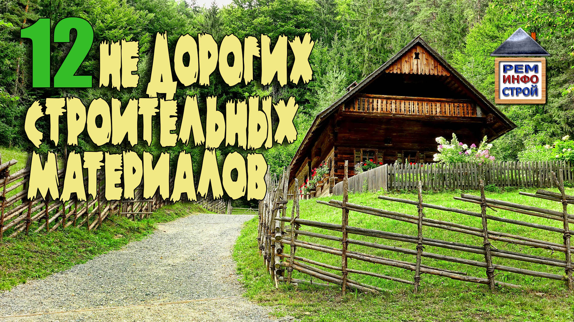 Дешевые стройматериалы.12 недорогих строительных материалов. Материалы для дешевого жилья. смотреть онлайн