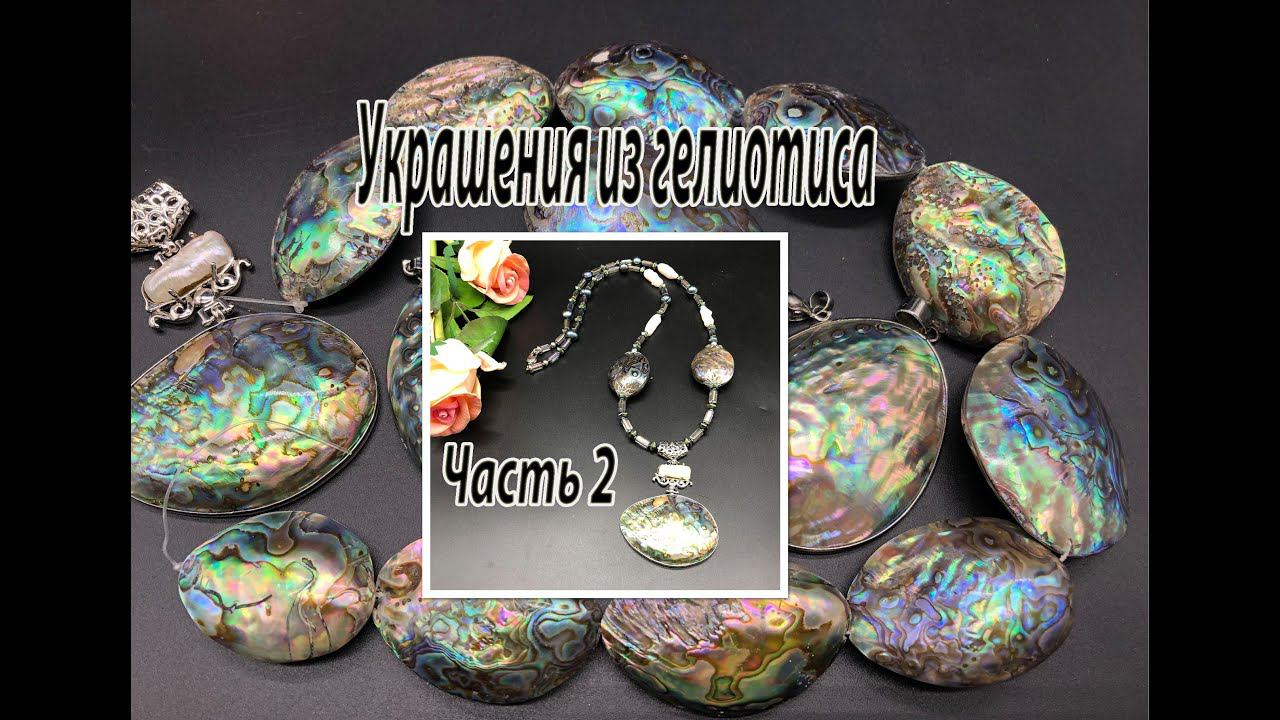 Украшения из гелиотиса. Часть 2. Бусы с кулоном. смотреть онлайн