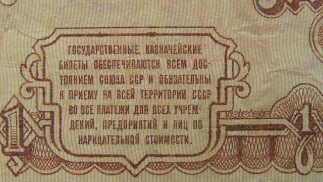 Купюры - Купюра 1 рубль - Один рубль. Советские бумажные деньги СССР. смотреть онлайн