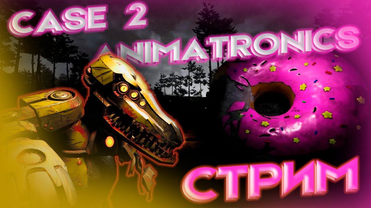 ПРОХОДИМ CASE 2 ANIMATRONICS