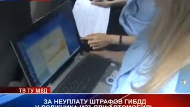 За неуплату штрафов ГИБДД у должника изъяли автомобиль смотреть онлайн