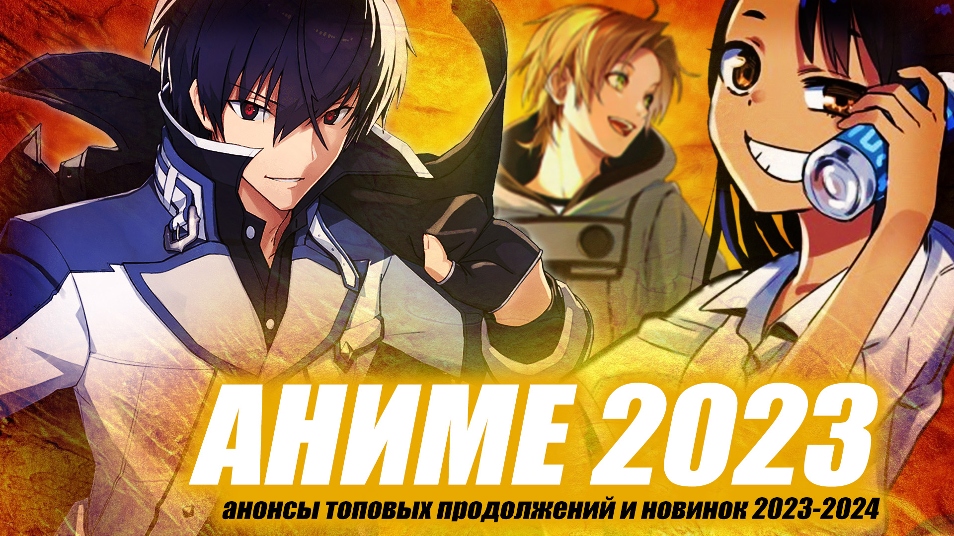 АНИМЕ 2023-2024: ЧТО АНОНСИРОВАНО? смотреть онлайн