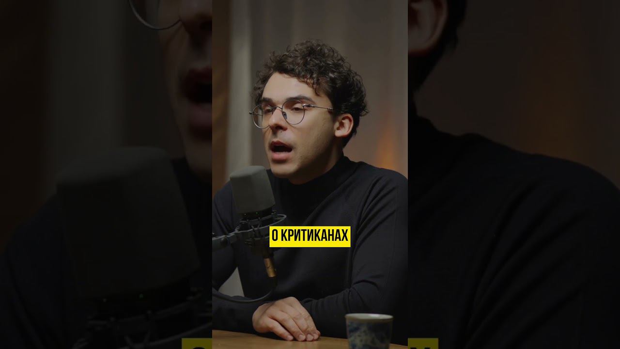 о критиканах #психология #самоанализ #осознанность смотреть онлайн