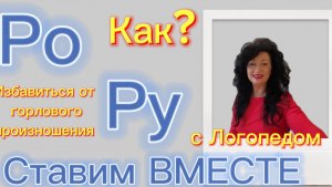 Ро-Ру. Ставим вместе с Логопедом .Детали и подробности! Вып, 4.