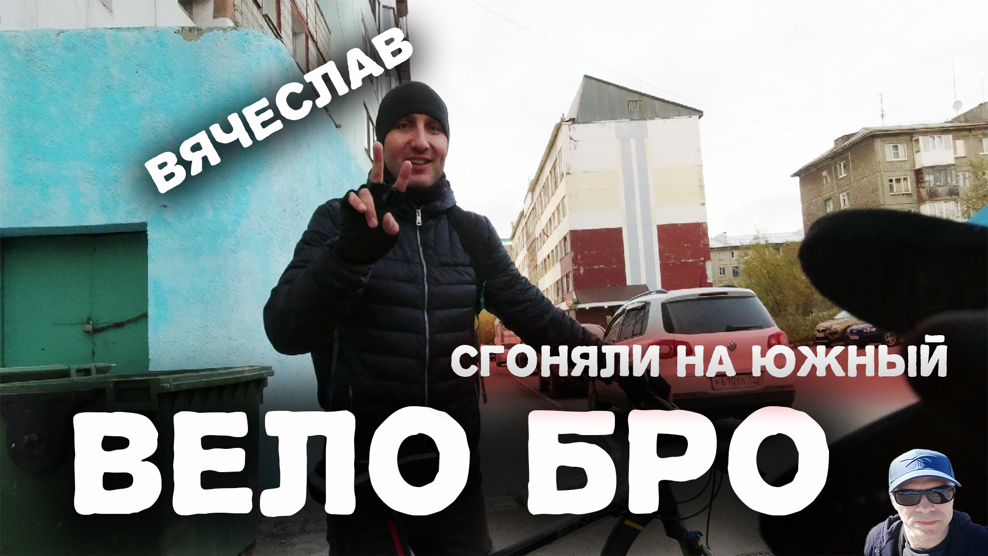 Педалируем по Северу: Велопрогулки в Воркуте