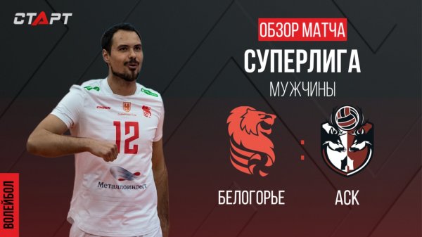 Лучшее в матче Белогорье -АСК/ The best in the match Belogorie -ASK