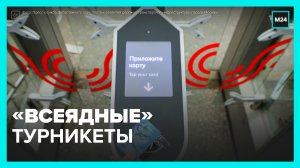 Все турникеты в метро будут принимать банковские карты – Москва 24