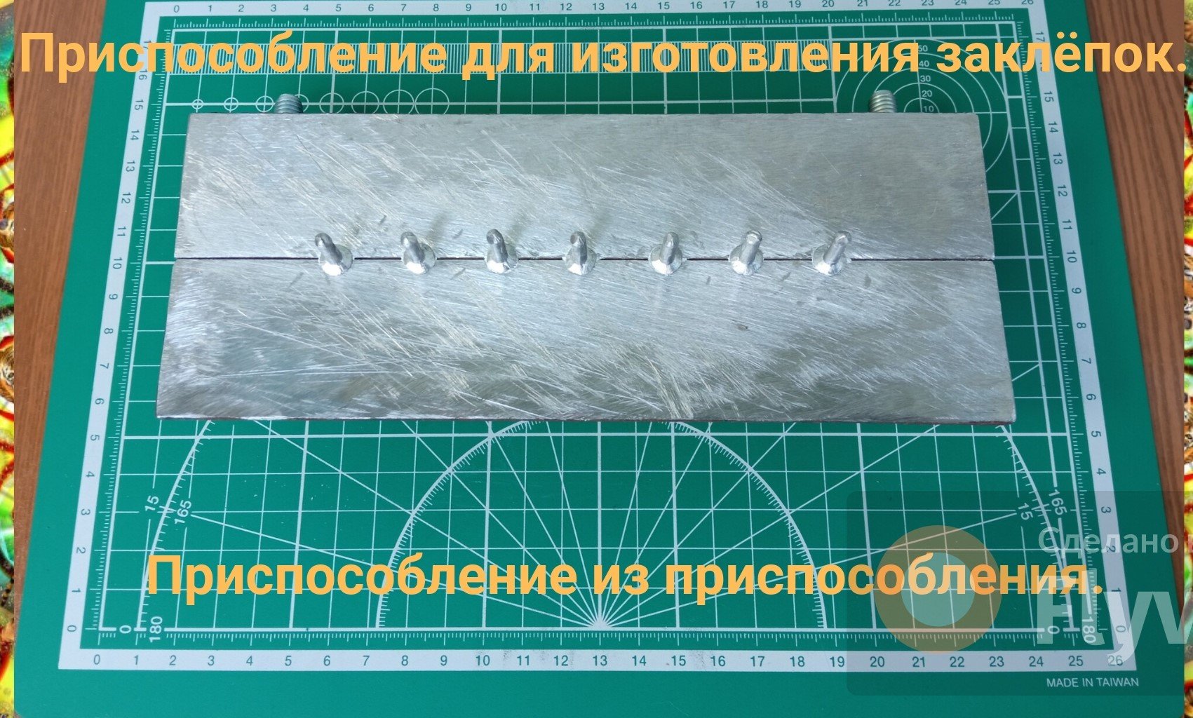 Приспособление для изготовления заклёпок. Приспособление из приспособления.