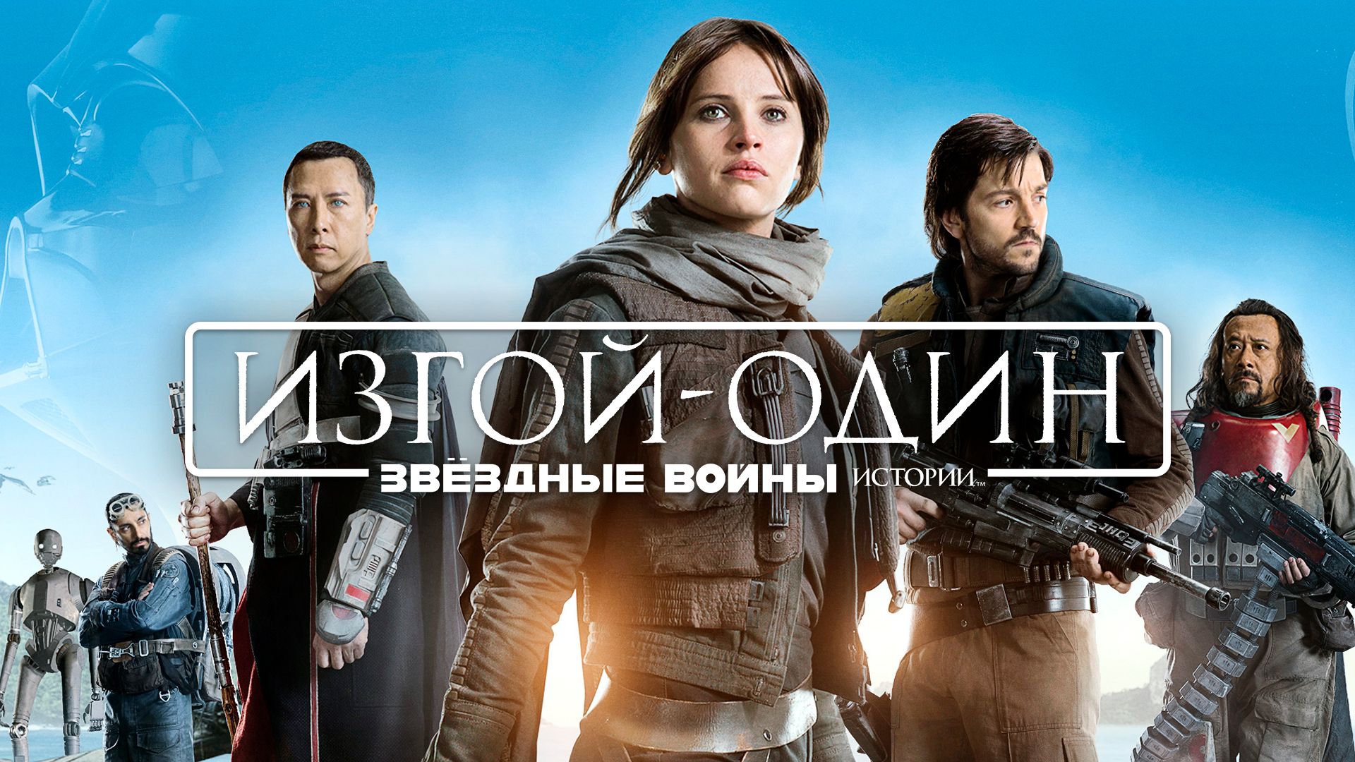 Изгой-один: Звёздные войны. Истории | Rogue One (2016) смотреть онлайн