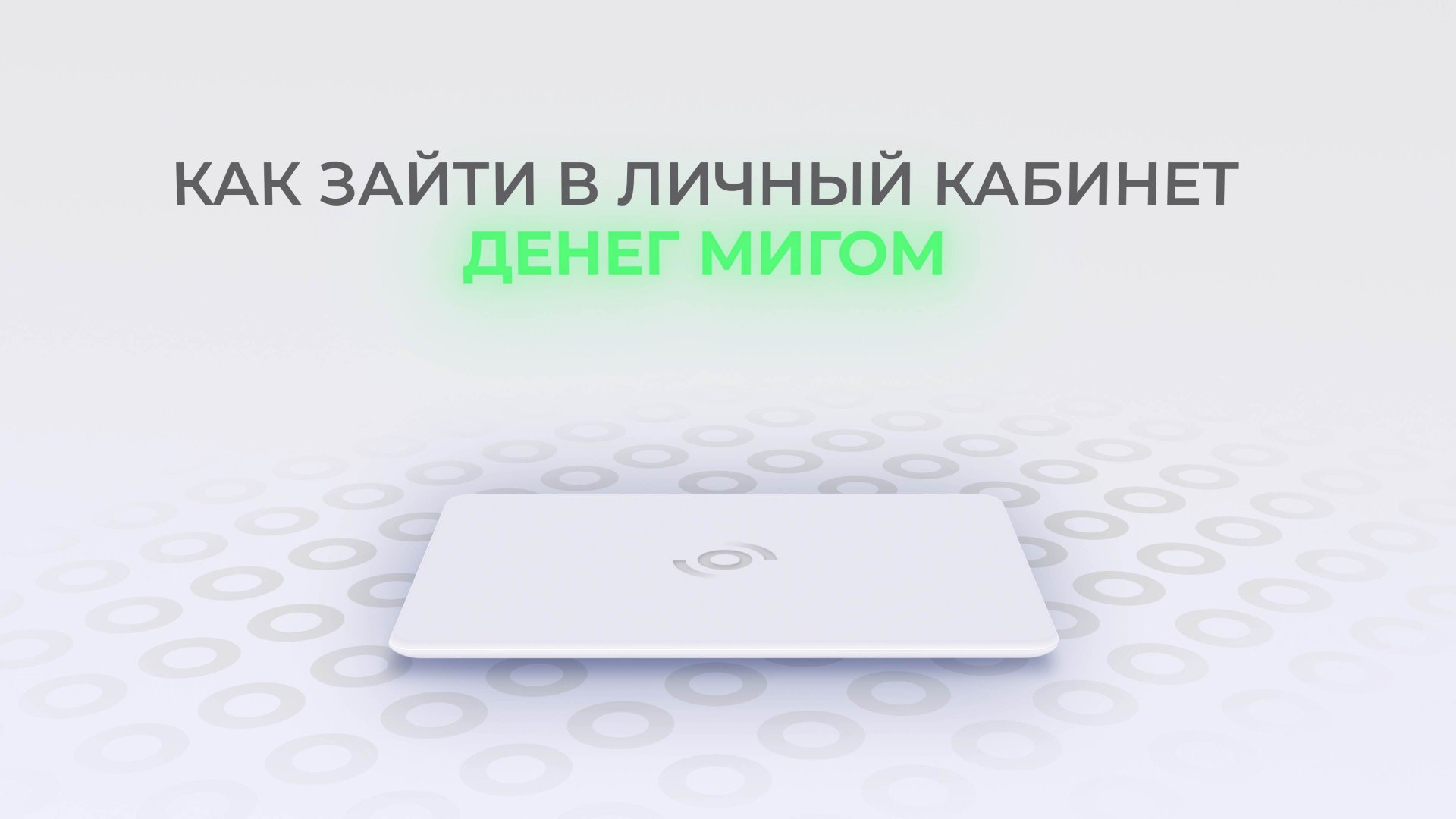 Деньги мигом: Как войти в личный кабинет? смотреть онлайн