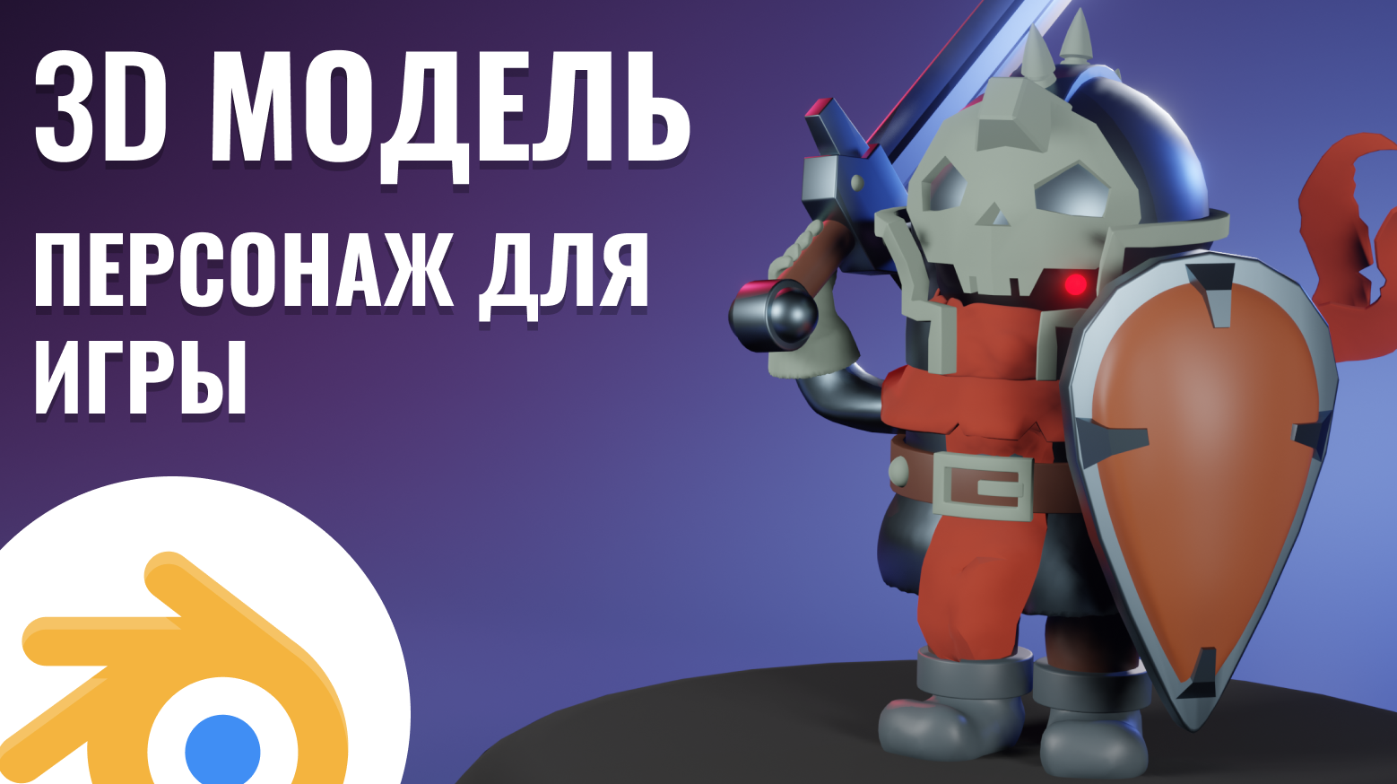 3D модель, персонаж для игры смотреть онлайн