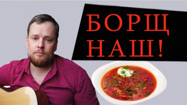 Борщ - наш!