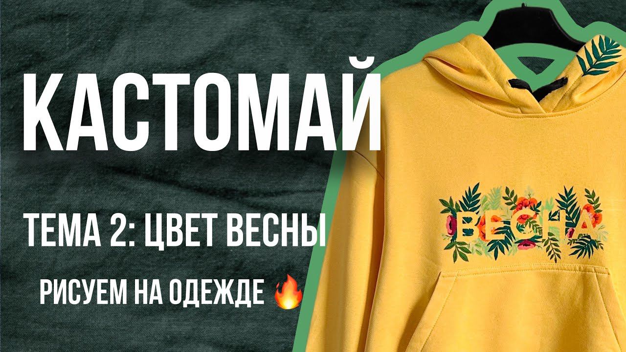 КАСТОМАЙ Тема 2: Цвет весны | Как рисовать на одежде смотреть онлайн