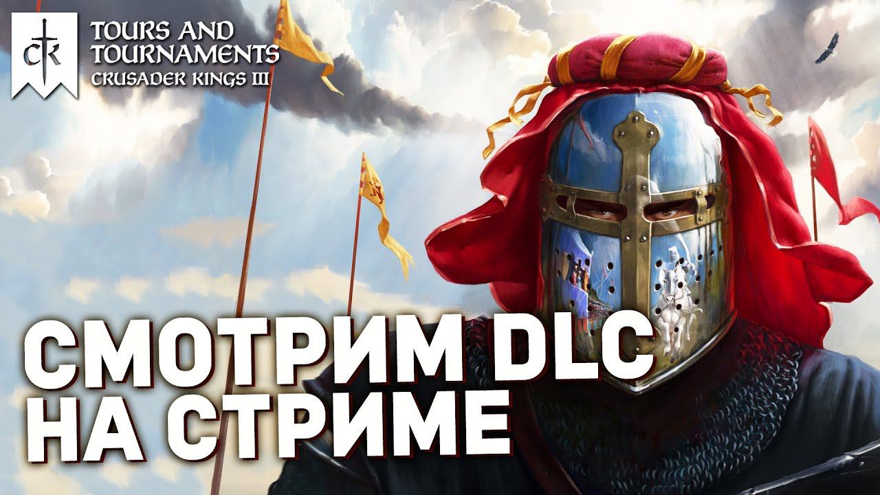 ТУРЫ И ТУРНИРЫ - новое dlc для Crusader Kings 3 смотреть онлайн