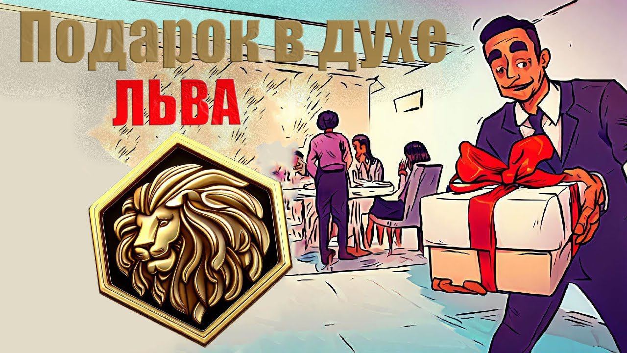 Тайные мысли гостя. Подарок в духе ЛЬВА. Что подарить Льву, когда Вас пригласили в гости? смотреть онлайн