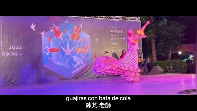 ◆ 2022文化在巷子◆ Flamenco Bata de cola ◆ Guajiras◆陳芃老師 смотреть онлайн