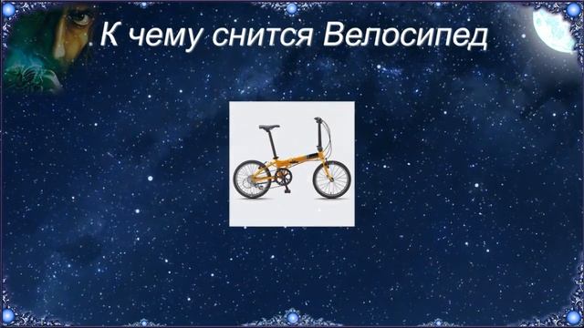 К чему снится Велосипед (Сонник) смотреть онлайн