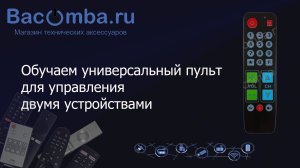 Настройка обучаемого универсального пульта