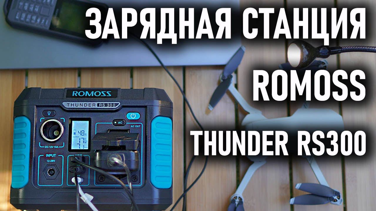 Зарядная станция Romoss Thunder RS 300 для отдыха и работы на природе, в лесу, в палаточном лагере смотреть онлайн