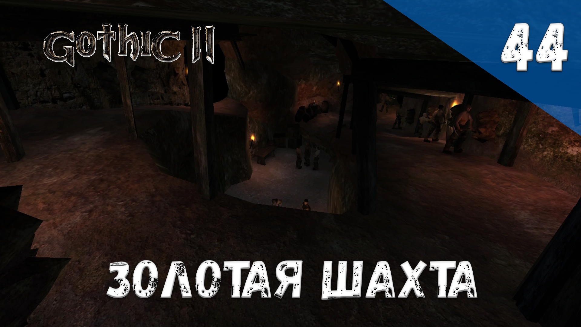 Gothic 2 Ночь Ворона - Прохождение #44 Золотая шахта смотреть онлайн