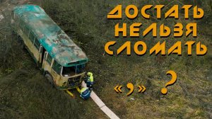 "Автобус времени" из СССР. Эвакуация ЛиАЗ/ЗиЛ-158 для канала VegaBus.