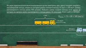 По двум параллельным железнодорожным путям навстречу друг другу... (ЕГЭ, ОГЭ)