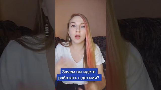 Зачем вы идете работать с детьми? смотреть онлайн