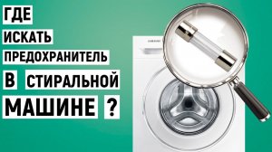 Где находится предохранитель в стиральной машине