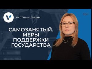 Меры поддержки самозанятых со стороны государства