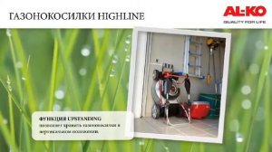 Газонокосилка бензиновая AL-KO серия Highline