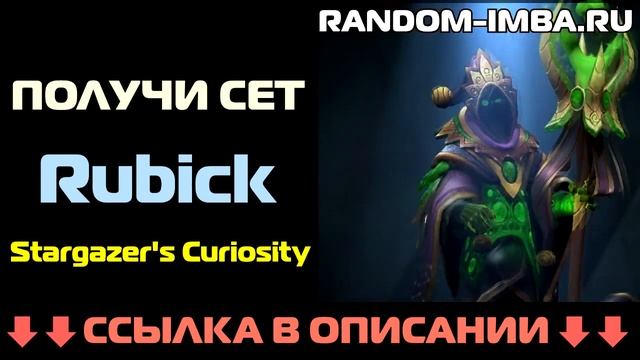 Random-Imba.ru - Сет на Рубика Stargazer's Curiosity смотреть онлайн