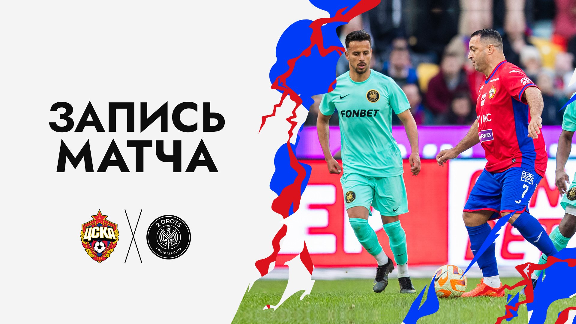 ПФК ЦСКА – 2DROTS | Запись матча смотреть онлайн