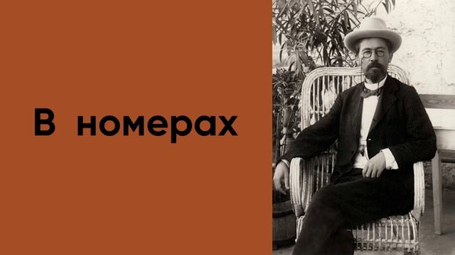 В номерах - рассказ Антона Чехова. смотреть онлайн