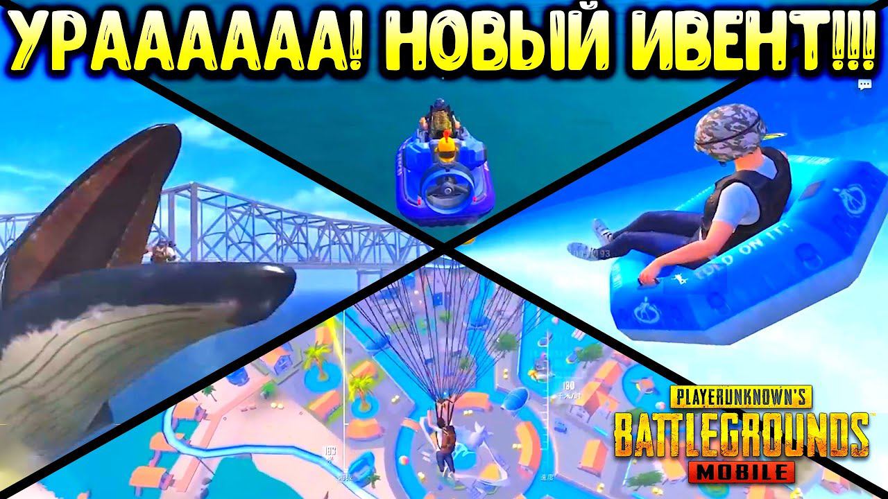 КАКИМ БУДЕТ НОВЫЙ ИВЕНТ "ATLANTIS" В ПУБГ МОБАЙЛ! ОБНОВЛЕНИЕ 3.3 В PUBG MOBILE! смотреть онлайн