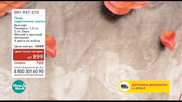 Shop & Show (Дом). 001957270 Плед «Цветочное танго» смотреть онлайн