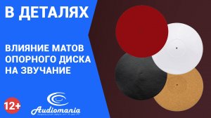 Практика: влияние матов опорного диска на звучание проигрывателя винила