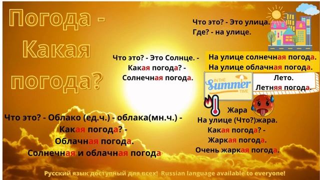 РКИ, Какая бывает погода, солнечная, облачная, ветреная, жаркая, летняя, весенняя PDF под видео смотреть онлайн