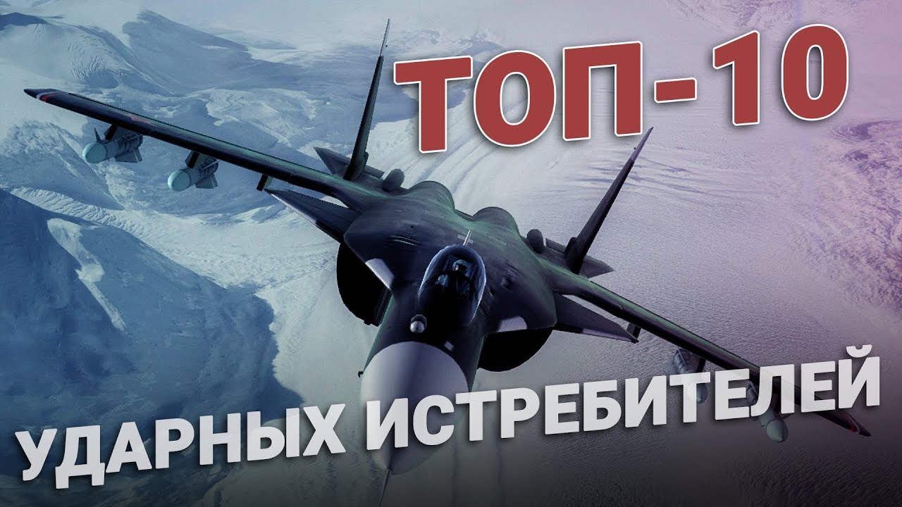 ТОП-10 ударных истребителей мира смотреть онлайн