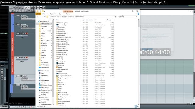 2 - Sound Creation / Создание звуков / Sound Designers Diary - Дневник Саунд-дизайнера #SOUNDDESIGN