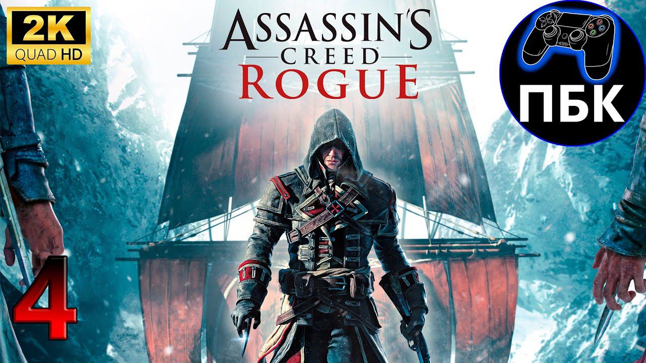 Assassin's Creed: Rogue ► Прохождение #4 (Без комментариев) смотреть онлайн