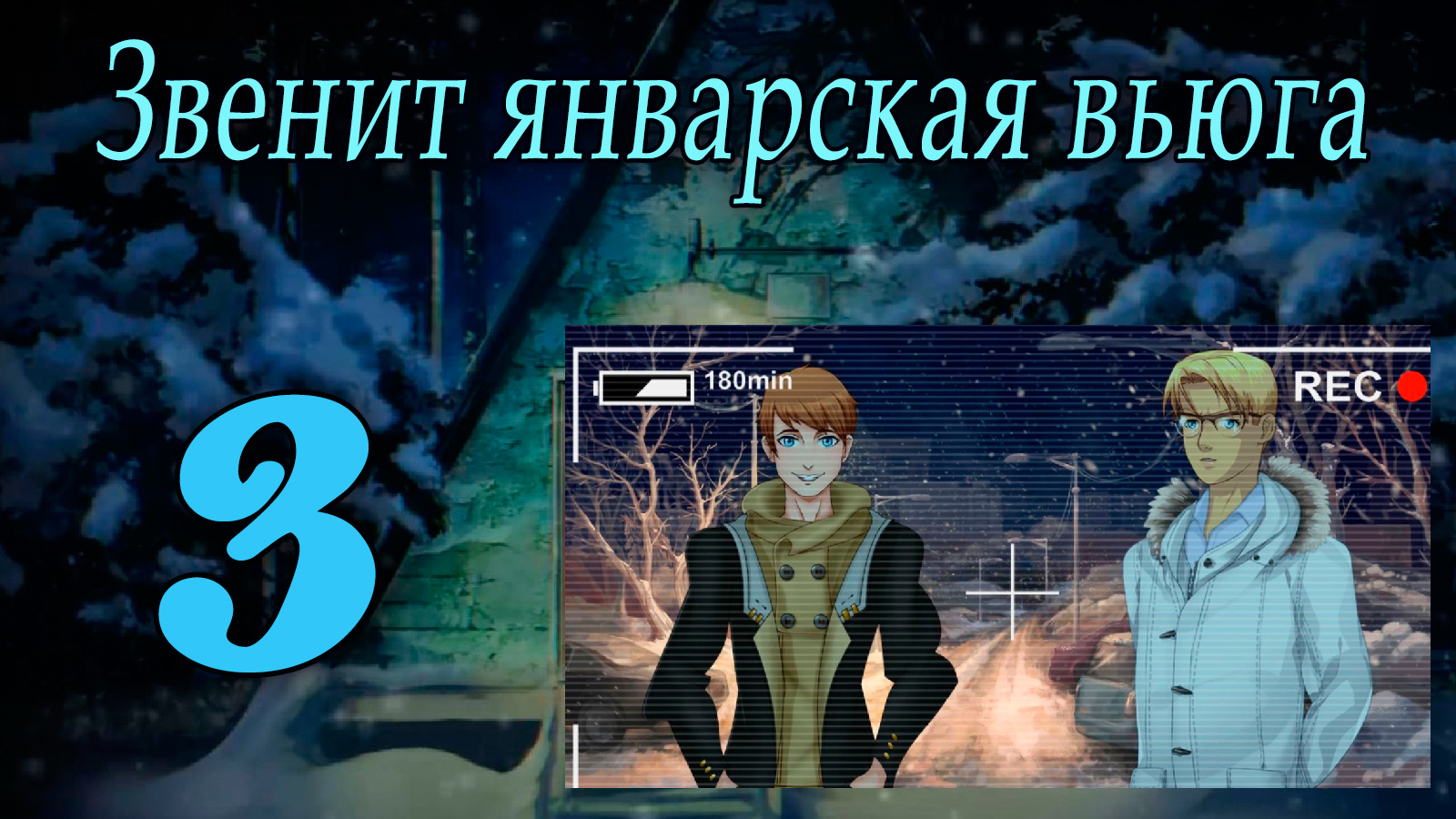Звенит январская вьюга(мод БЛ) #3 Женя и Александр