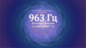 Сольфеджио 963 Гц. Частота Вознесения. Золотое сечение. Чистый тон.