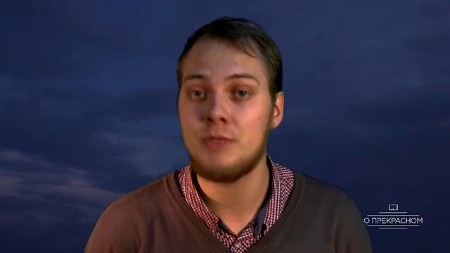 О прекрасном - Сергей Цветков смотреть онлайн