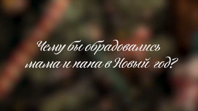 С Новым годом! Арина и Милана. смотреть онлайн