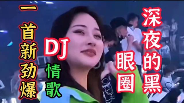 李英：一首劲爆DJ情歌《深夜的黑眼圈》节奏动感十足太好听了【贵州周洪】