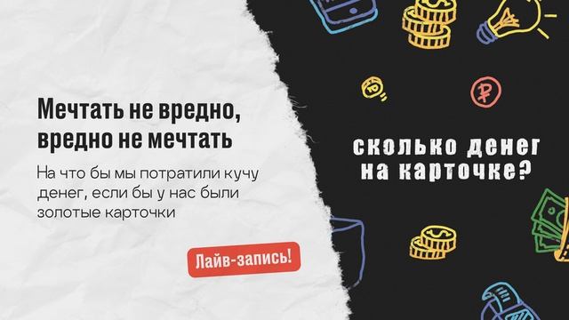 Мечтать не вредно. На что бы мы потратили кучу денег, если бы у нас были золотые карточки. смотреть онлайн