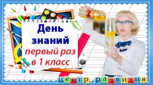День знаний или первый раз в 1 класс / начальная школа / опыт