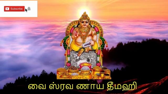 லக்ஷ்மி குபேர காயத்ரி மந்திரம் 108 முறை with Lyrics | Lakshmi Kubera Gayatri Mantra смотреть онлайн
