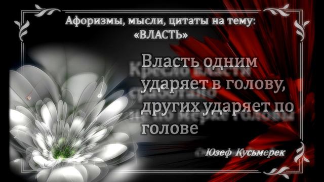 Мысли, цитаты, афоризмы на тему ВЛАСТЬ смотреть онлайн